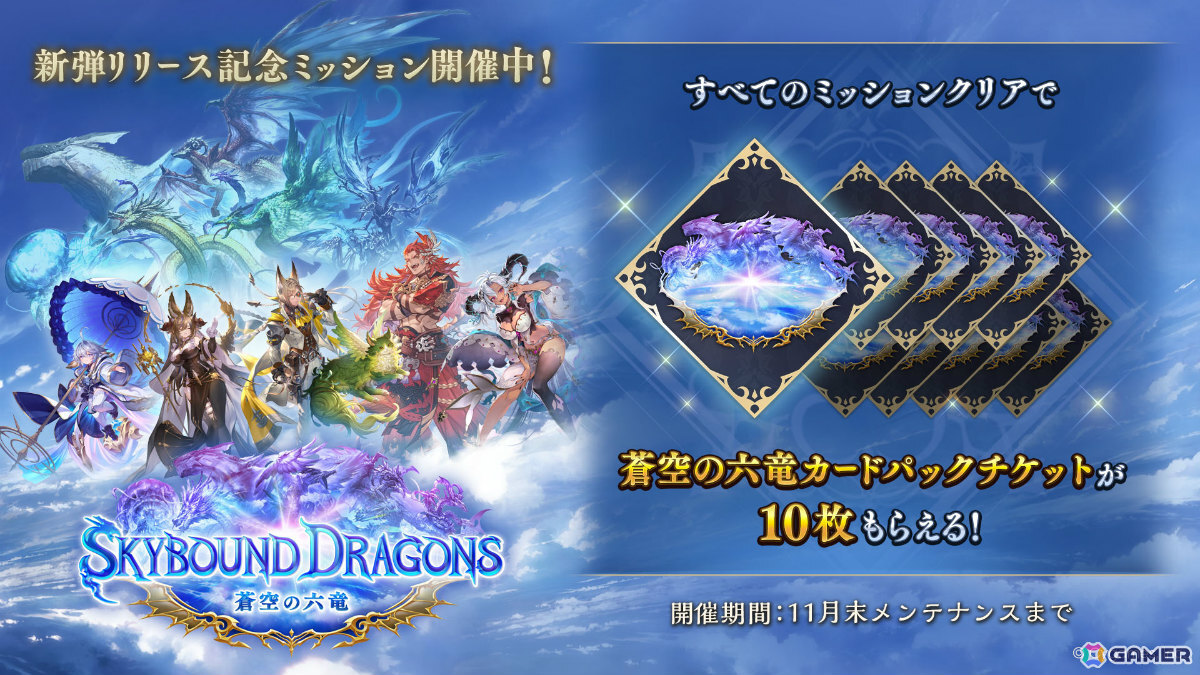 「シャドバWB」六竜やベリアルなど「グラブル」キャラを収録したコラボパック「Skybound Dragons / 蒼空の六竜」が配信!の画像
