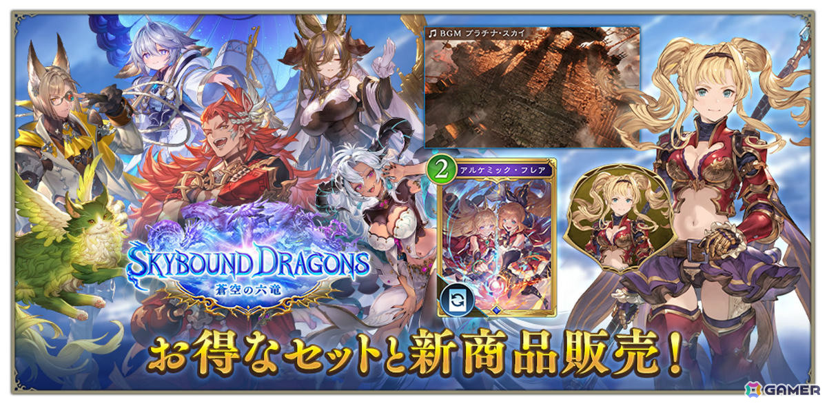 「シャドバWB」六竜やベリアルなど「グラブル」キャラを収録したコラボパック「Skybound Dragons / 蒼空の六竜」が配信!の画像