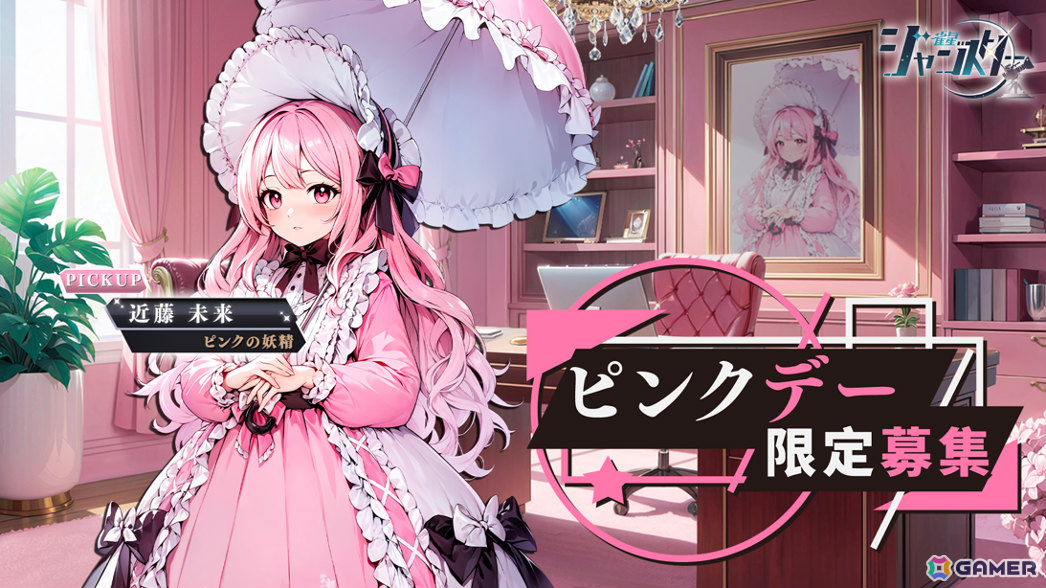 雀星（ジャンスター）」ロリータファッションを愛する腹黒少女「近藤