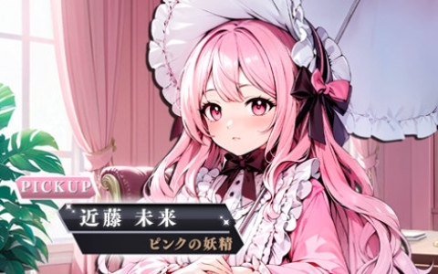 「雀星（ジャンスター）」ロリータファッションを愛する腹黒少女「近藤未來」がSSRキャラとして登場！