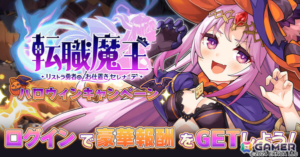 「転職魔王」ハロウィン期間限定キャラ「LR【仮装】ドロテーア」が登場！限定装備「古代魔法シリーズ」などが報酬のボスラッシュアリーナ＆連動ミニミッションもの画像1