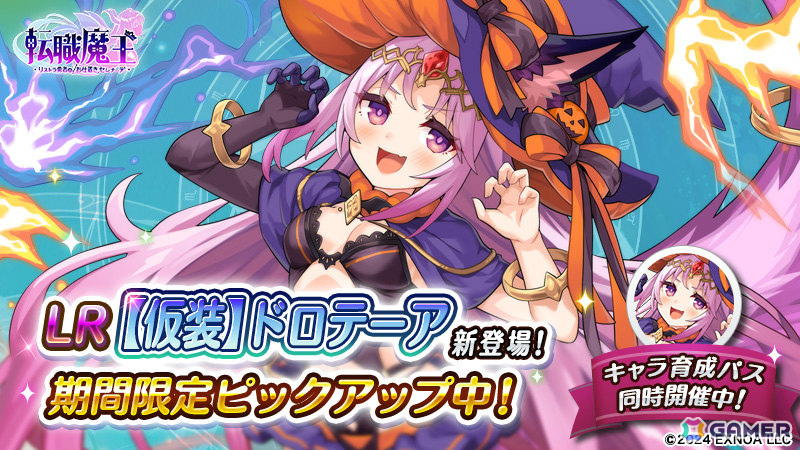 「転職魔王」ハロウィン期間限定キャラ「LR【仮装】ドロテーア」が登場！限定装備「古代魔法シリーズ」などが報酬のボスラッシュアリーナ＆連動ミニミッションもの画像