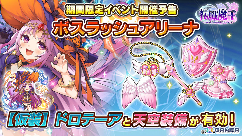 「転職魔王」ハロウィン期間限定キャラ「LR【仮装】ドロテーア」が登場！限定装備「古代魔法シリーズ」などが報酬のボスラッシュアリーナ＆連動ミニミッションもの画像