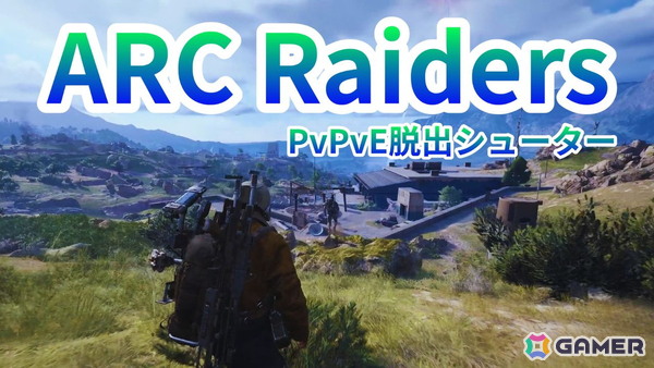 「ARC Raiders」のプレイ動画をお届け！手強いARCや他プレイヤーとの壮絶な戦いが楽しめるPvPvEエクストラクションシューターの画像1
