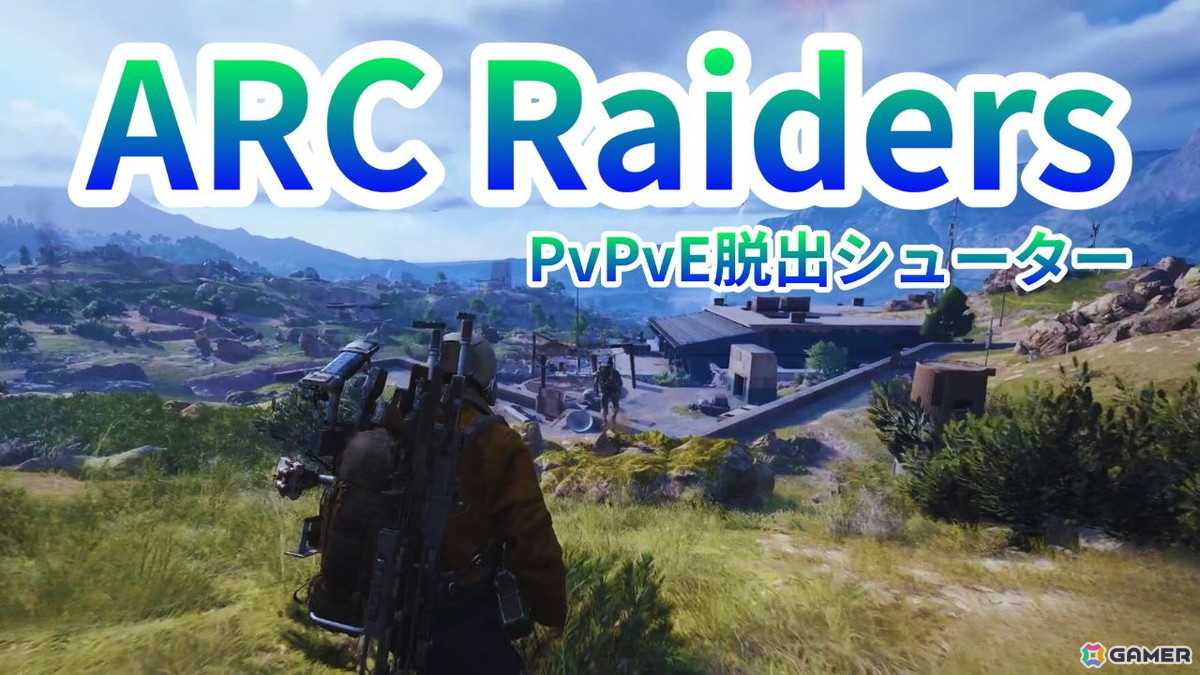 「ARC Raiders」のプレイ動画をお届け！手強いARCや他プレイヤーとの壮絶な戦いが楽しめるPvPvEエクストラクションシューターの画像
