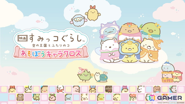 「映画 すみっコぐらし 空の王国とふたりのコ あそぼうキャラクロス」がSwitch向けに発売！映画の世界観を楽しめる要素満載のイラストクロスワードパズルの画像1
