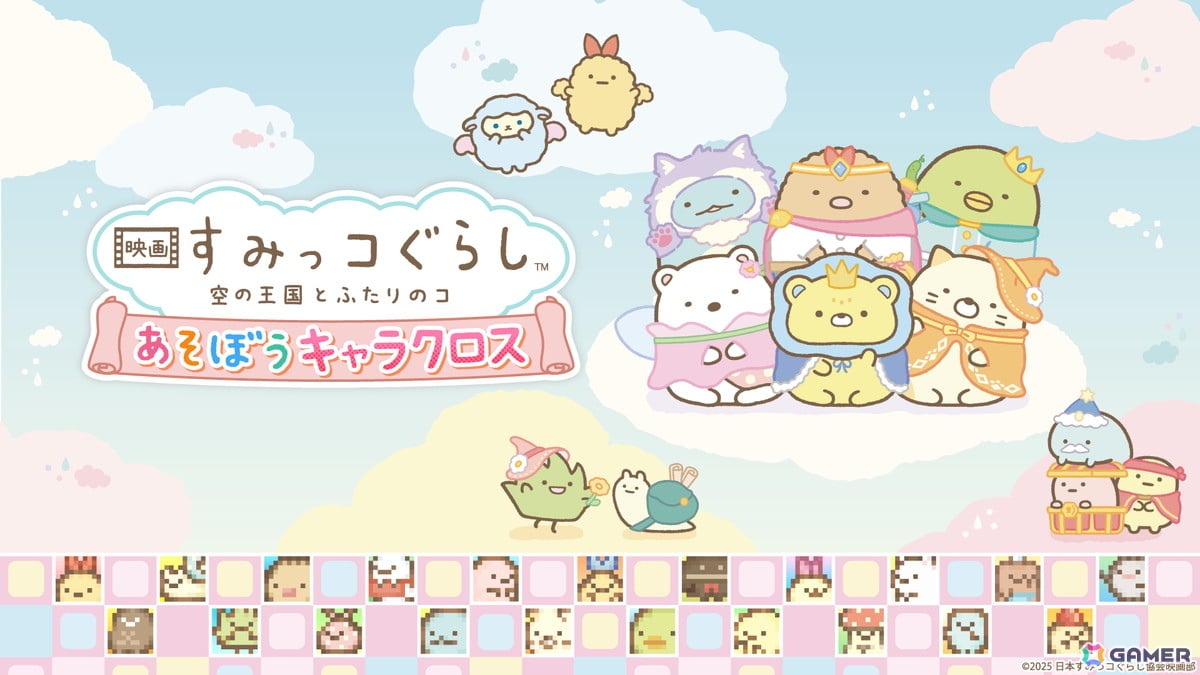 「映画 すみっコぐらし 空の王国とふたりのコ あそぼうキャラクロス」がSwitch向けに発売！映画の世界観を楽しめる要素満載のイラストクロスワードパズルの画像