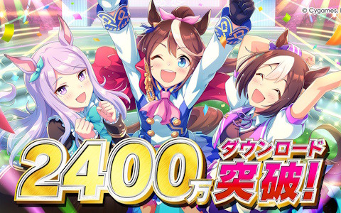 「ウマ娘 プリティーダービー」の累計ダウンロード数が2,400万ダウンロードを突破!「SSRメイクデビューガチャ第5R」が配布中