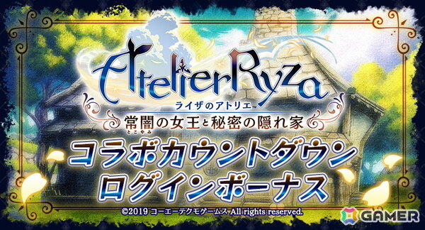 「ラストクラウディア」×「ライザのアトリエ ～常闇の女王と秘密の隠れ家～」コラボが11月6日より開催！詳細は11月3日の公式生放送での画像2