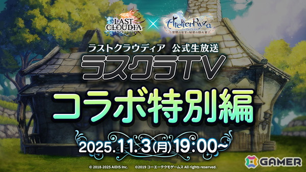 「ラストクラウディア」×「ライザのアトリエ ～常闇の女王と秘密の隠れ家～」コラボが11月6日より開催！詳細は11月3日の公式生放送での画像3