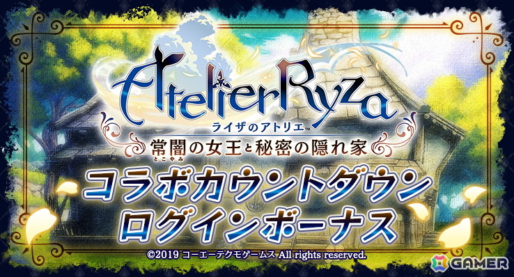 「ラストクラウディア」×「ライザのアトリエ ～常闇の女王と秘密の隠れ家～」コラボが11月6日より開催！詳細は11月3日の公式生放送での画像