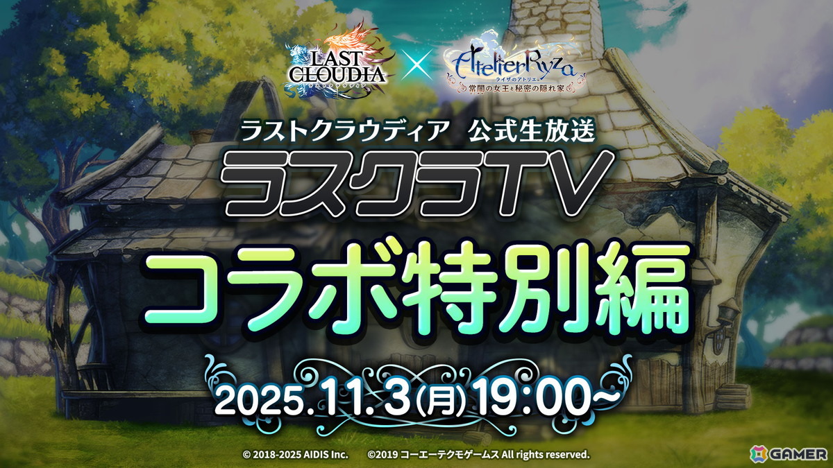 「ラストクラウディア」×「ライザのアトリエ ～常闇の女王と秘密の隠れ家～」コラボが11月6日より開催！詳細は11月3日の公式生放送での画像