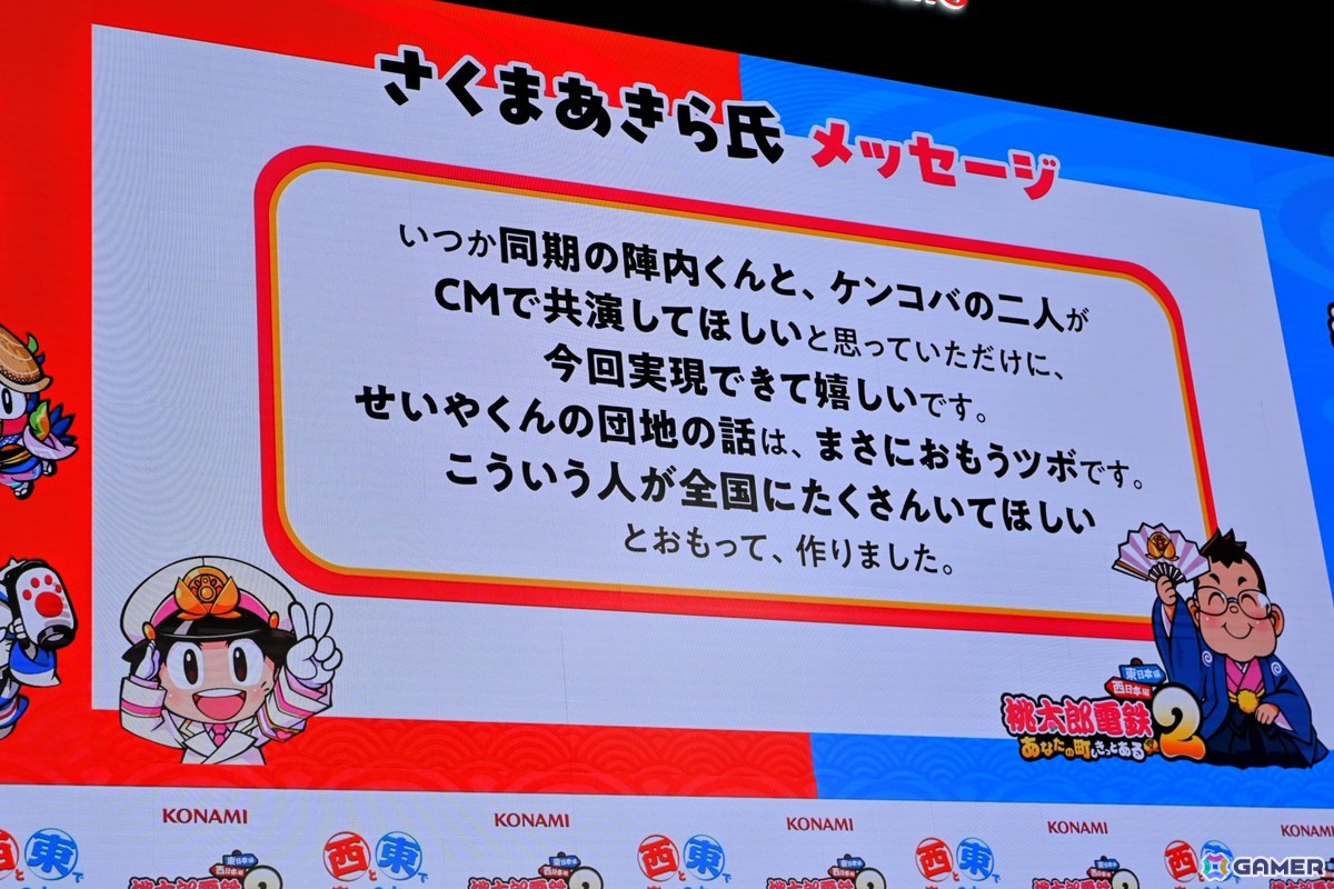「桃太郎電鉄2 ～あなたの町も きっとある～」発売記念＆新TVCM発表会をレポート！佐久間大介さん、せいやさん、石井杏奈さんの推し駅プレゼンもの画像