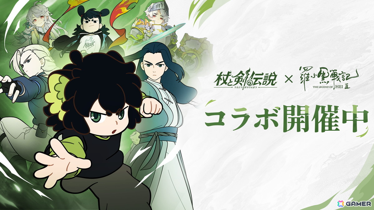 杖と剣の伝説」でアニメ映画「羅小黒戦記2 ぼくらが望む未来」コラボが