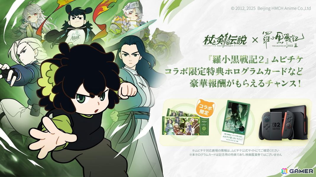 「杖と剣の伝説」でアニメ映画「羅小黒戦記2 ぼくらが望む未来」コラボが開催!ムビチケオンライン券などが当たるキャンペーンもの画像