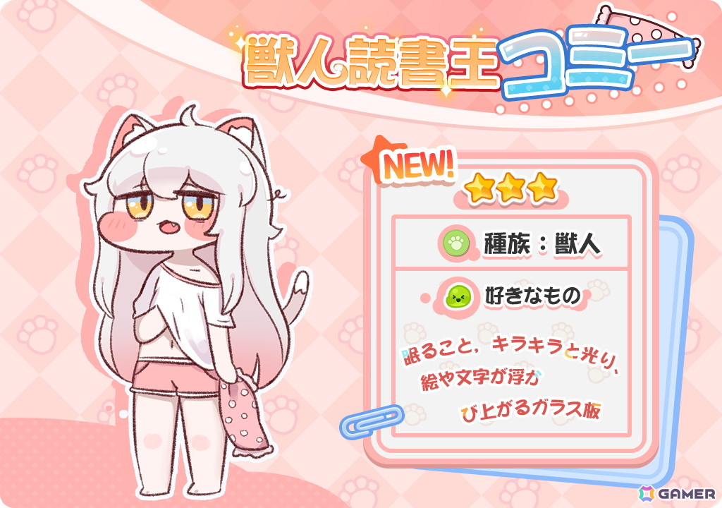 「トリッカル・もちもちほっペ大作戦」に獣人読書王・コミー（CV：河瀬茉希）が登場！ピックアップ募集も開催中の画像