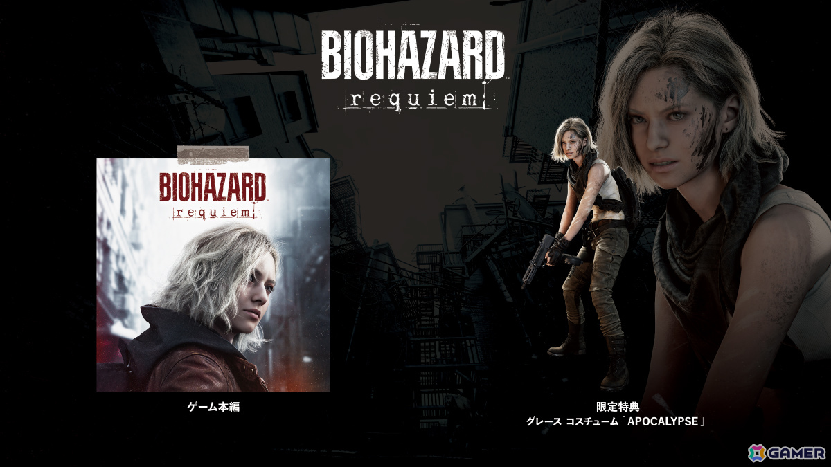 バイオハザード レクイエム」予約受付が開始！DLC入りのデラックス