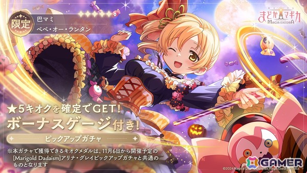 「魔法少女まどか☆マギカ Magia Exedra」新限定★5キオクでハロウィンマミが登場！初のパラレルストーリーイベントも開催の画像1