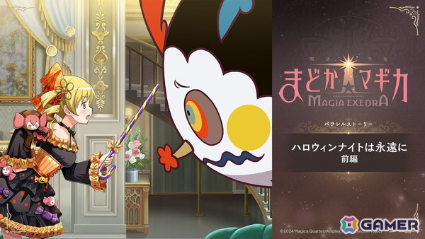 「魔法少女まどか☆マギカ Magia Exedra」新限定★5キオクでハロウィンマミが登場！初のパラレルストーリーイベントも開催の画像7