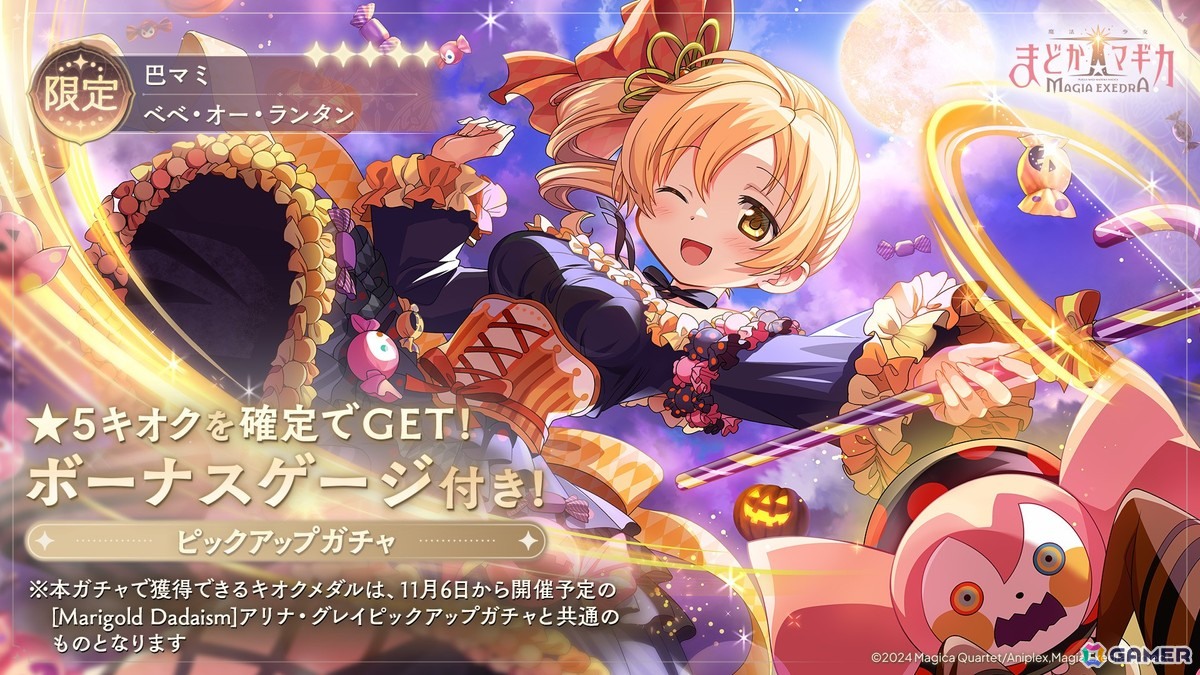 魔法少女まどか☆マギカ Magia Exedra」新限定☆5キオクでハロウィン