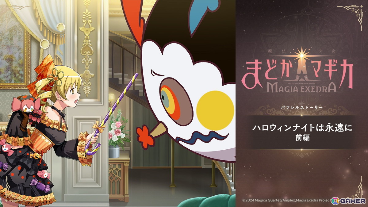 魔法少女まどか☆マギカ Magia Exedra」新限定☆5キオクでハロウィン