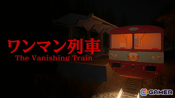 ホラーゲーム「The Vanishing Train | ワンマン列車」の体験版がSteamにて公開！運転士としての日常業務や“異変”の始まりをプレイ可能の画像1