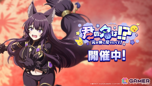 「陰の実力者になりたくて！マスターオブガーデン」シャドウとデルタの身体が入れ替わる「カゲマス」3周年記念イベントが開催！の画像1