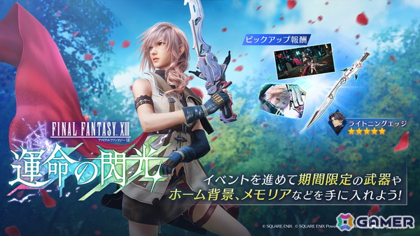 「FFVII エバークライシス」で「FFXIII」シリーズとのコラボイベントが開催！アンジール専用★5武器「ライトニングエッジ」などが手に入るの画像2