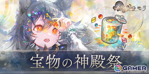 「メメントモリ」に［魔法のキャンディ］ケルベロス（CV：斉藤朱夏）が登場！イベント「宝物の神殿祭」も開催の画像3