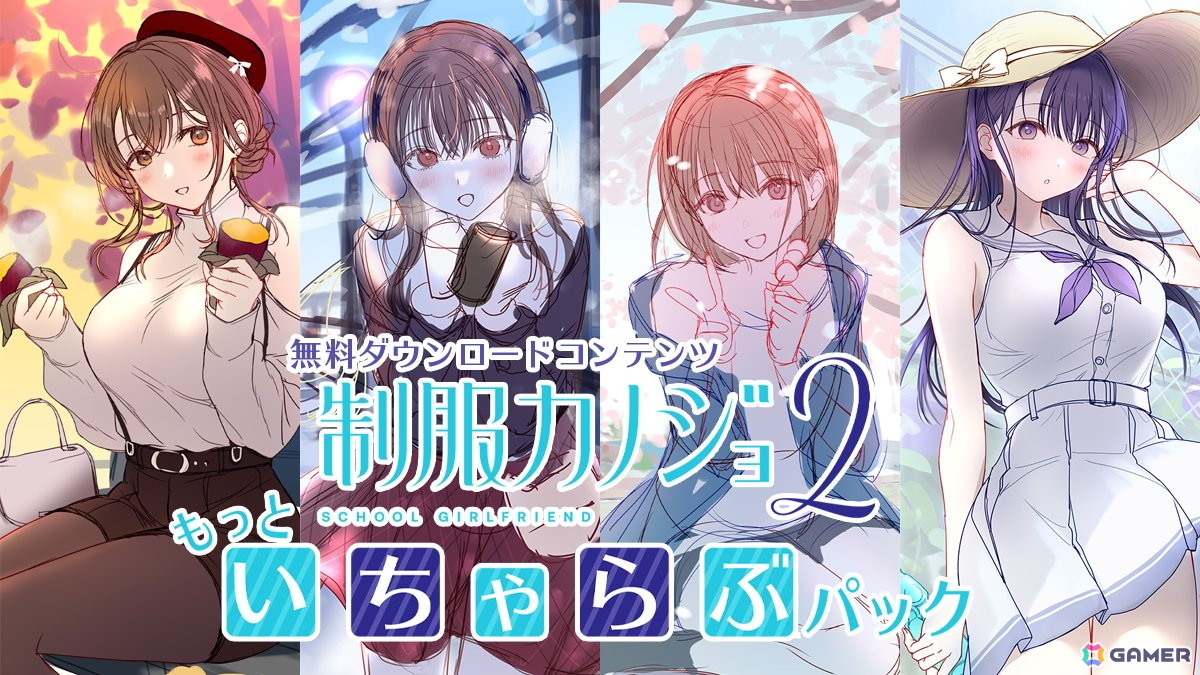 制服カノジョ2」ヒロインとのその後を描く無料DLC「もっといちゃらぶ