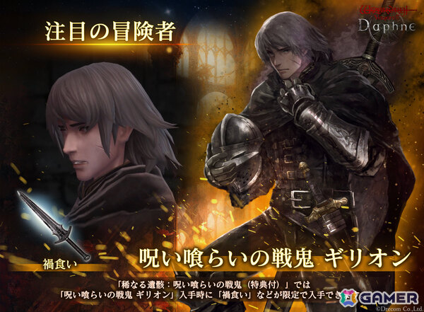 「Wizardry Variants Daphne」奈落の呪いさえ糧とする戦鬼「呪い喰らいの戦鬼 ギリオン」（CV：中村悠一）が冒険者として登場！の画像1