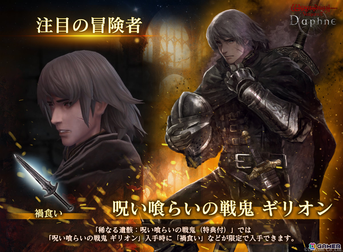 「Wizardry Variants Daphne」奈落の呪いさえ糧とする戦鬼「呪い喰らいの戦鬼 ギリオン」（CV：中村悠一）が冒険者として登場！の画像