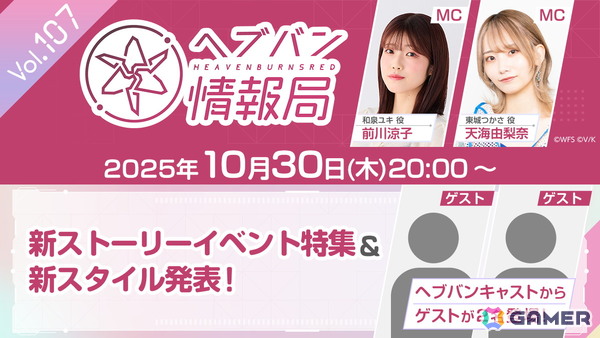 「ヘブバン情報局 Vol.107」が本日20時より！ヘブバンキャストからゲストが2名登場の画像1