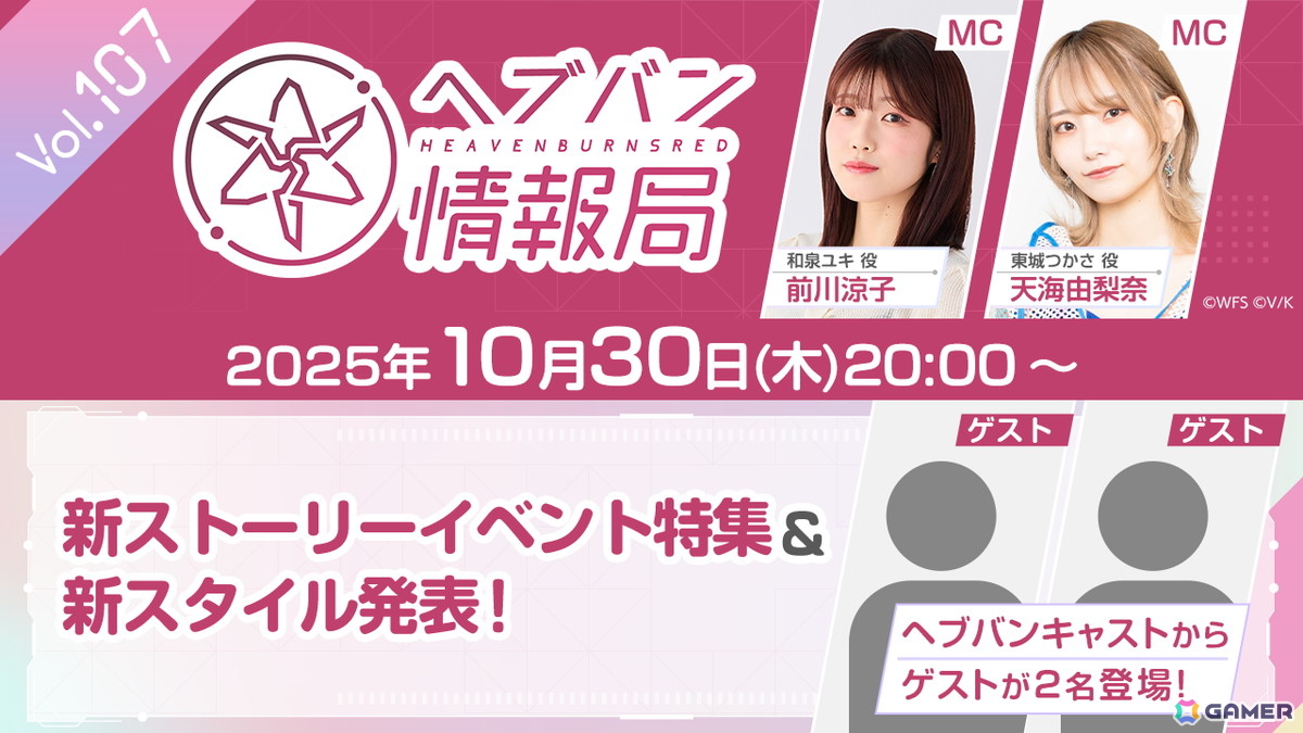 「ヘブバン情報局 Vol.107」が本日20時より！ヘブバンキャストからゲストが2名登場の画像