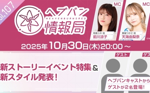 「ヘブバン情報局 Vol.107」が本日20時より！ヘブバンキャストからゲストが2名登場の画像