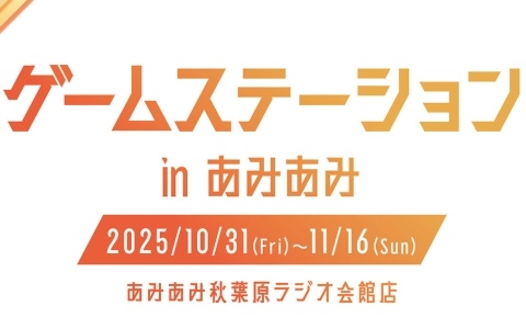 カプコン、スクエニ、アトラス、コエテクなどのゲームメーカーが参加する「ゲームステーション in あみあみ」が10月31日よりあみあみ秋葉原ラジオ会館店で開催！