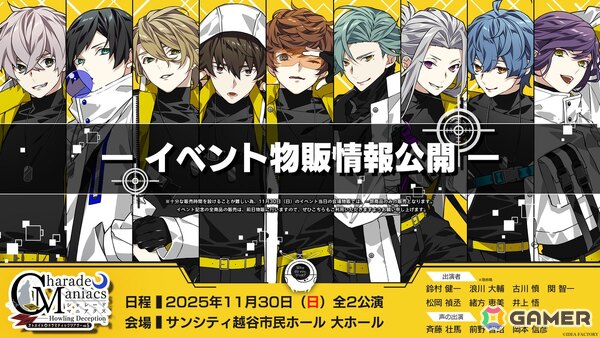 オトメイトドラマティックシアターvol.05「CharadeManiacs -Howling Deception-」の会場物販＆チケット特典の続報が公開！の画像1