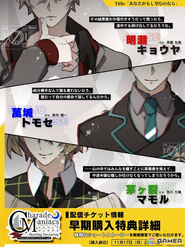 オトメイトドラマティックシアターvol.05「CharadeManiacs -Howling Deception-」の会場物販＆チケット特典の続報が公開！の画像2