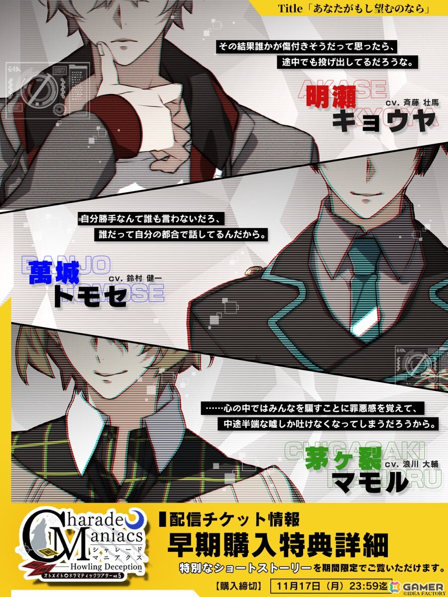 オトメイトドラマティックシアターvol.05「CharadeManiacs -Howling