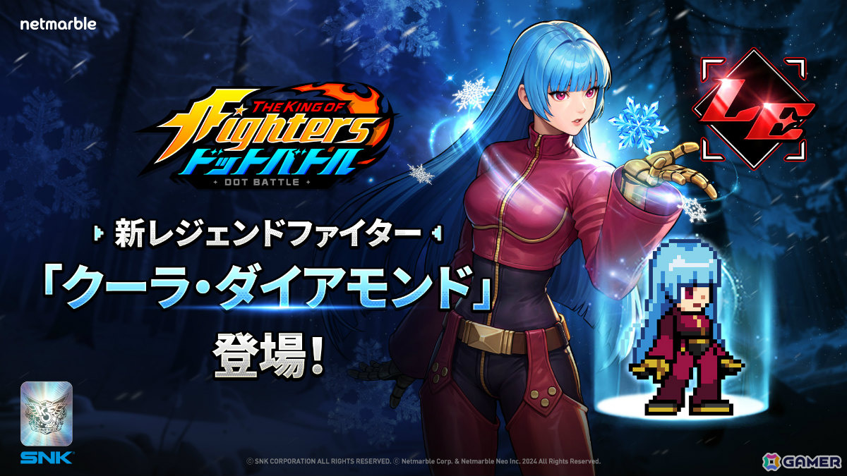 「THE KING OF FIGHTERS ドットバトル」クーラ・ダイアモンドがレジェンドファイターとして登場！の画像1