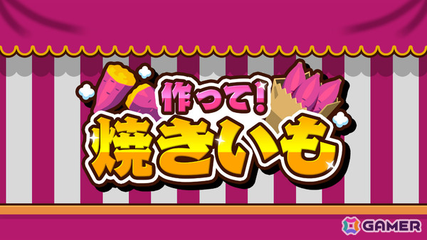 焼きいも作りを体験できるパーティーゲーム「作って！焼きいも」がSwitch/Steam向けに配信！最大4人で腕前を競い合うこともの画像1