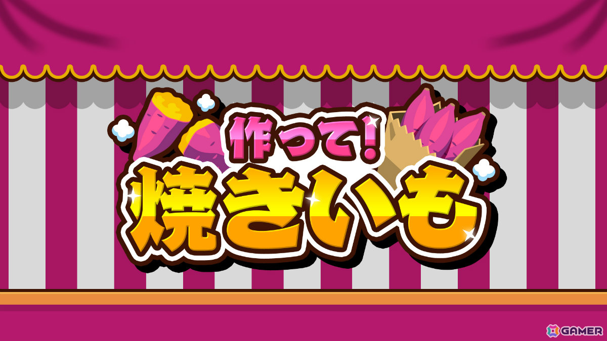 焼きいも作りを体験できるパーティーゲーム「作って！焼きいも」がSwitch/Steam向けに配信！最大4人で腕前を競い合うこともの画像1