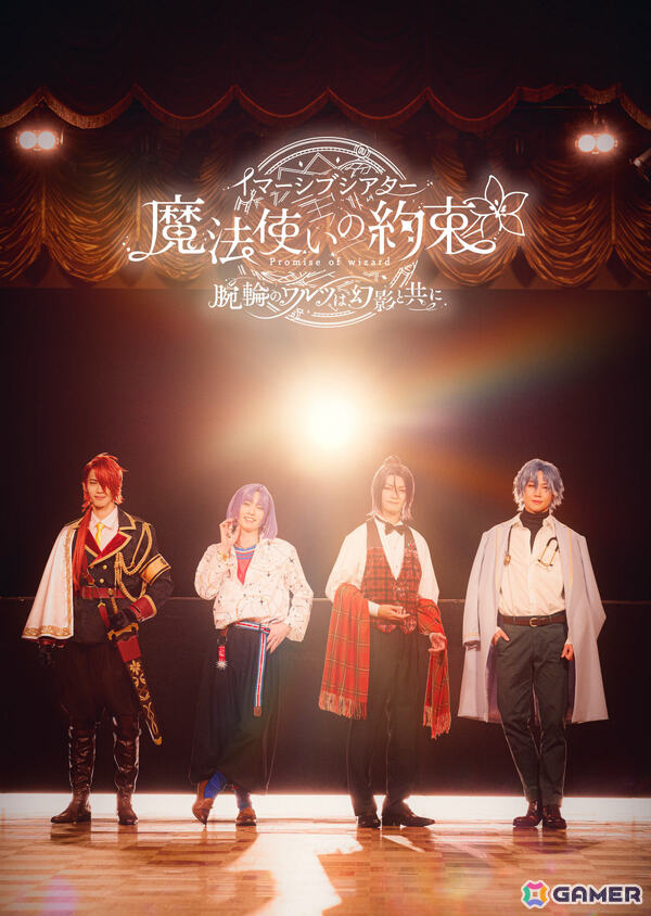 「イマーシブシアター『魔法使いの約束』～腕輪のワルツは幻影と共に～」KVや出演キャスト、チケットなどの詳細が発表！の画像1