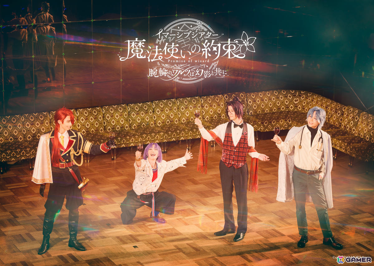 「イマーシブシアター『魔法使いの約束』～腕輪のワルツは幻影と共に～」KVや出演キャスト、チケットなどの詳細が発表！の画像