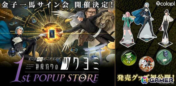 「神魔狩りのツクヨミ」初のポップアップストアにて金子一馬氏のサイン会が開催決定！グッズはオンラインでも販売の画像1