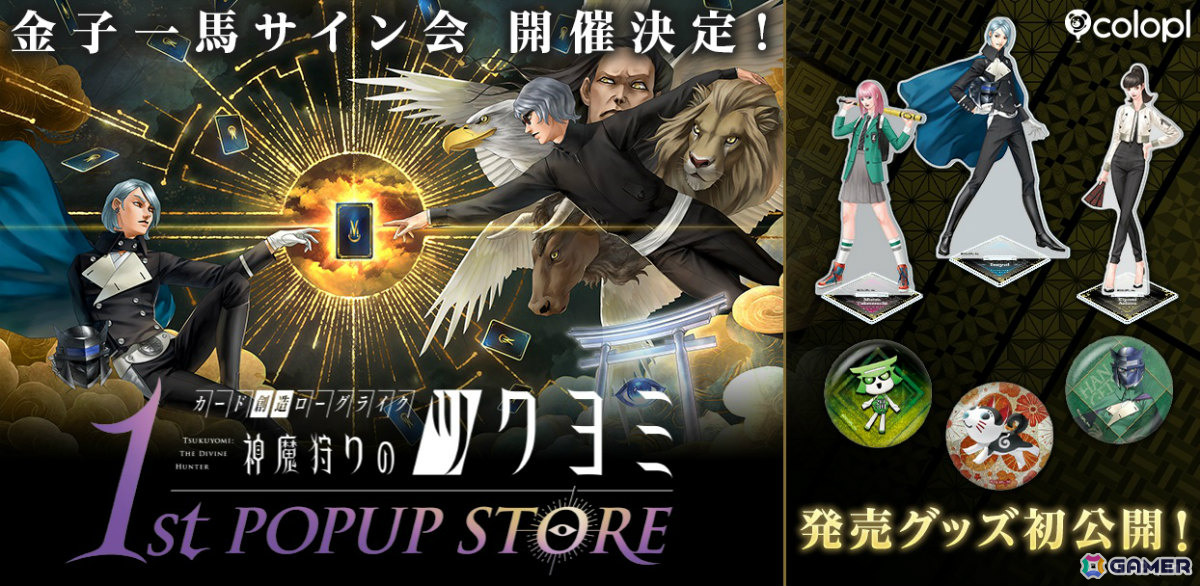 神魔狩りのツクヨミ」初のポップアップストアにて金子一馬氏のサイン会