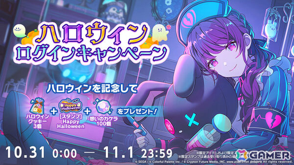 「プロセカ」ハロウィンログインキャンペーンが開催！［スタンプ］Happy Halloweenなどをゲットしようの画像1