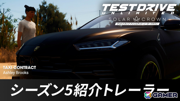 PS5版「テストドライブ アンリミテッド ソーラークラウン」シーズン5が開幕！タクシーミッションやポーカーといった新コンテンツを楽しもうの画像1