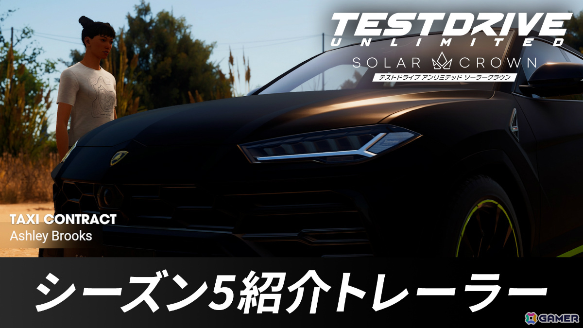 PS5版「テストドライブ アンリミテッド ソーラークラウン」シーズン5が開幕！タクシーミッションやポーカーといった新コンテンツを楽しもうの画像1