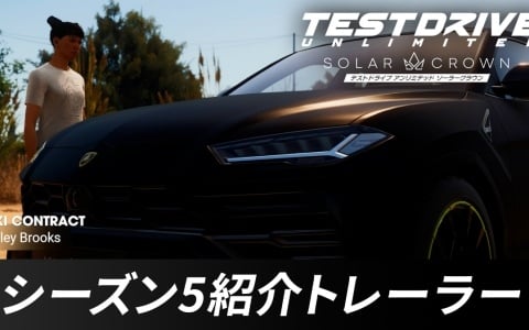 PS5版「テストドライブ アンリミテッド ソーラークラウン」シーズン5が開幕！タクシーミッションやポーカーといった新コンテンツを楽しもう